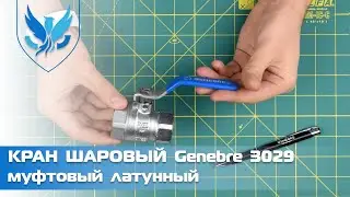 ⛲️🔴 Кран шаровый муфтовый Genebre 3029. 🎥 Кран шаровый латунный Ду 25 | АРМАШОП