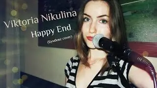 Viktoria Nikulina - Happy End(Бумбокс cover)