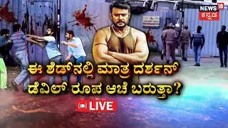 LIVE | ಡಿ ಗ್ಯಾಂಗ್‌ನ ಕರಾಳ ಚರಿತ್ರೆ ಬಿಚ್ಚಿಡುತ್ತಾ ಪಟ್ಟಣಗೆರೆ ಶೆಡ್? | Pavitra Gowda | Renukaswamy Case