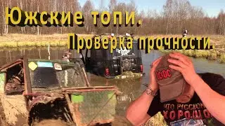 Южские топи. Проверка прочности..