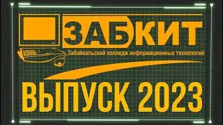 Очередной выпуск в Забайкальском колледже информационных технологий