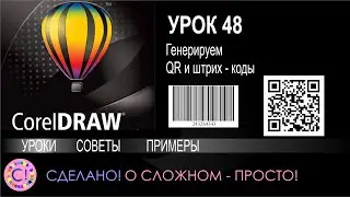 CorelDraw. Урок 48. Генерируем и вставляем QR и штрих (Bar) коды