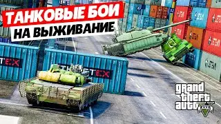 НОВАЯ РУБРИКА WORLD OF TANKS В ГТА 5 ОНЛАЙН НА ВЫЖИВАНИЕ