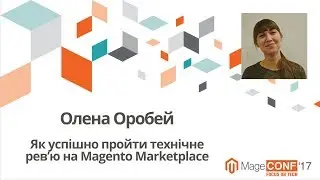 Олена Оробей. Як успішно пройти технічне рев’ю на Magento Marketplace