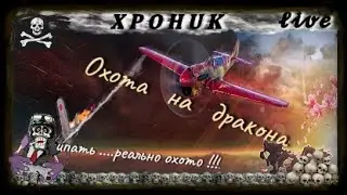 Дракона мана охота World of Warplanes