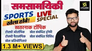 Sports 2021 | Most Important Current Affairs | खेला होबे | By Kumar Gaurav Sir | Utkarsh Classes