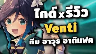 ไกด์ x รีวิว Venti 2023 ✦ นักกวีแห่งสายลม | Genshin Impact