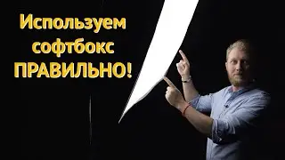 Как правильно использовать софтбокс | студийный свет урок