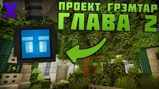 ОРАНЖЕРЕЯ ПОД ЗЕМЛЁЙ! - Проект Грэмтар: Глава 2 (Minecraft Карта)