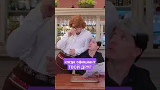 Когда офик твой друг #орехов #ресторан #типичный