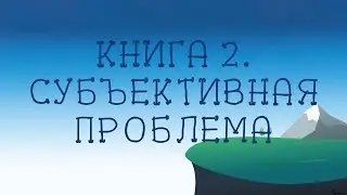 ST8002 Rus 42. Заключительный ненаучный постскриптум. Книга 2. Субъективная проблема