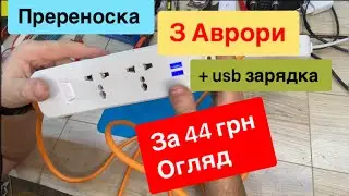 Переноска 220V + USB зарядка 5V з Аврори за 44грн Огляд та Тест