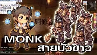 Ragnarok exe - Ro - KYB - แหล่งเก็บLv75-99 - Monkสายอาชูร่า