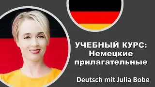 👩‍🏫Учебный курс: Немецкие прилагательные-3 | Deutsch mit Julia Bobe