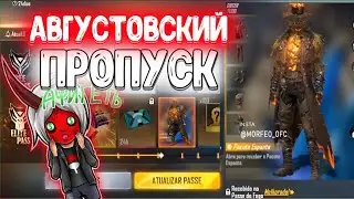 СЛЕДУЮЩИЙ АВГУСТОВСКИЙ ПРОПУСК В FREE FIRE🎃| #41 ФРИ ФАЕР