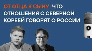 Что отношения с Северной Кореей говорят о России | Александр Баунов, Федор Тертицкий | Бауновкаст