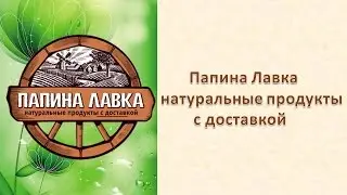 Папина Лавка - натуральные продукты с доставкой