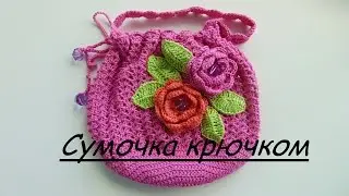 Детская сумочка вязаная  крючком.