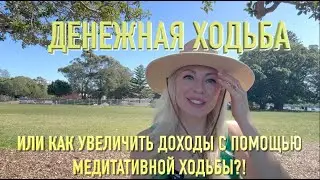 ДЕНЕЖНАЯ ХОДЬБА. ШАГИ К ФИНАНСОВОЙ СВОБОДЕ! ПОШАГОВАЯ ИНСТРУКЦИЯ!