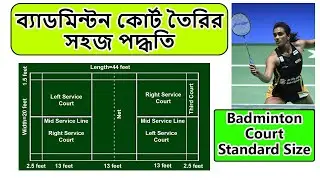 ব্যাডমিন্টন কোর্ট কাটার সহজ পদ্ধতি ।  Badminton Court Size In Feet In Bangla