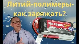 Литий-полимеры- как заряжать.