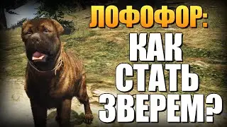 GTA 5 - Как Играть за Животных? (Лофофоры) #5