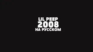 LIL PEEP - 2008 НА РУССКОМ + LYRICS