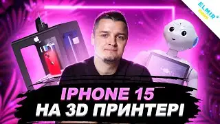 IPhone 15 надрукують на 3D принтері та інші техно новини тижня!