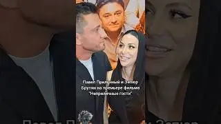 Павел Прилучный и Зепюр Брутян на премьере фильма 