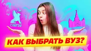 Как выбрать вуз и специальность в 2022