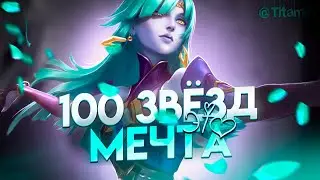 МЕЧТАТЬ НЕ ВРЕДНО!  © ДЖЕЙСОН СТЭТХЭМ - Mobile Legends