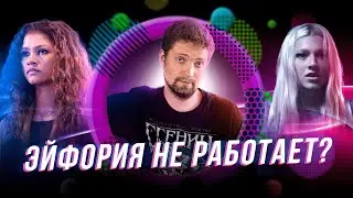 ЭЙФОРИЯ | почему второй сезон так отличается от первого?