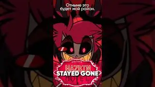 Hazbin Hotel - Stayed Gone на русском #джекио #hazbinhotel #vox #alastor #отельхазбин #jackieo