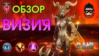 Визия обзор | RAID: Shadow Legends