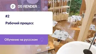 Рабочий процесс | Обучение D5 Render на русском | Машинный перевод от Яндекса