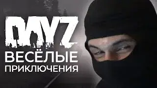 ВЕСЁЛЫЕ ПРИКЛЮЧЕНИЯ В DAYZ [МОНТАЖ]