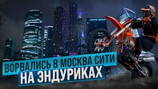 ВОРВАЛИСЬ в Москва Сити на ЭНДУРИКАХ! Катаем в ХОЛОД