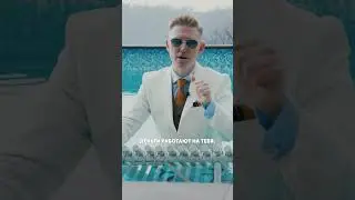 Уникальный совет про деньги,освоив который так же как я сможете сидеть в бассейне и записывать Рилсы