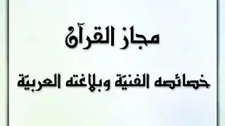 📗مجاز القرآن - خصائصه الفنية وبلاغته العربية - الدكتور محمد حسين الصغير.epub