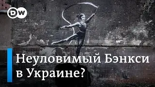 Рисунки неуловимого художника Бэнкси замечены в Украине