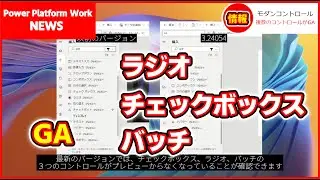 Power Apps のモダンコントロール「チェックボックス」「ラジオ」「バッチ」の３つのプレビューが外れて本番環境でも利用することが可能になりました【3.24054】 #PowerApps