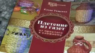 Елена Тищенко.  Плетение из газет.  От простого к сложному.