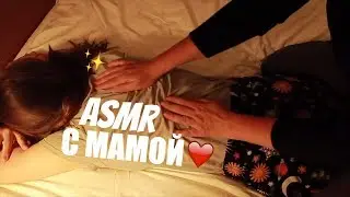 ASMR with my mom 😊 Back scratching and massage with childhood poem.