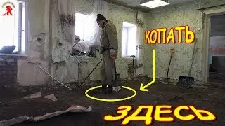 Я в ШОКЕ, СКОЛЬКО БЫЛО ДЕНЕГ В ПОЛУ  (коп со всеми удобствами 1-часть)