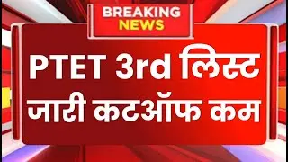 Ptet college allotment 3rd list 2024 // Ptet counselling 2024 Latest News // Ptet 3rd Merit list