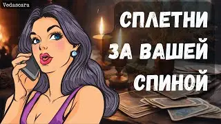 Гадание на таро: О ЧЕМ ТРЕПАЮТСЯ ЯЗЫКИ ЗА ВАШЕЙ СПИНОЙ? 😱⚡️