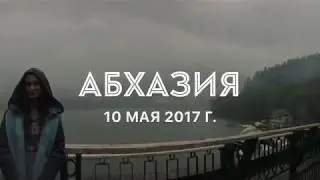Абхазия 2017