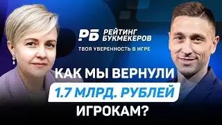 Как Рейтинг Букмекеров помог вернуть игрокам 1,7 млрд рублей