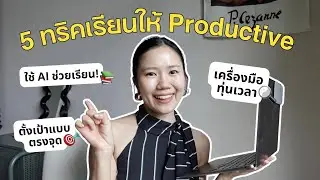 พัฒนาทักษะใหม่ ติวหนังสือ เรียนภาษาใหม่ยังไงให้ Productive และเห็นผล!