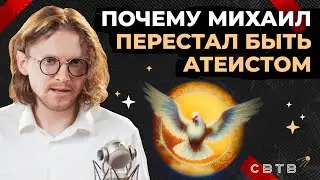 ПОЧЕМУ МИХАИЛ ПЕРЕСТАЛ БЫТЬ АТЕИСТОМ // Хайлайты Михаила Светова